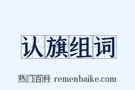 认旗组词是什么意思的图片